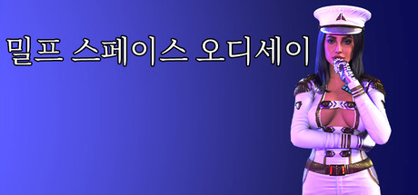 밀프 스페이스 오디세이