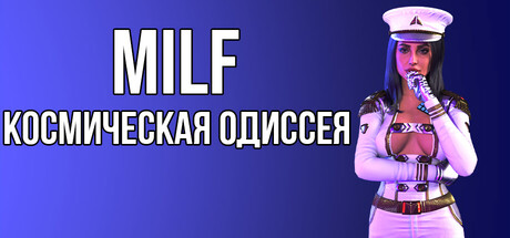 MILF КОСМИЧЕСКАЯ ОДИССЕЯ