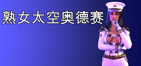 熟女太空奧德賽