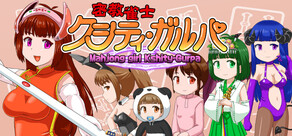 密教雀士クシティ・ガルパ