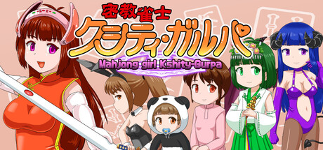 密教雀士 Build.21348969（Mahjong girl Kshity-Gurpa）免安装中文版