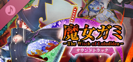 魔女ガミ－The Witch of Luludidea－ サウンドトラック