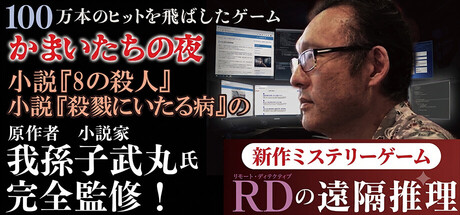 RDの遠隔推理 | リモート・ディテクティブの遠隔推理
