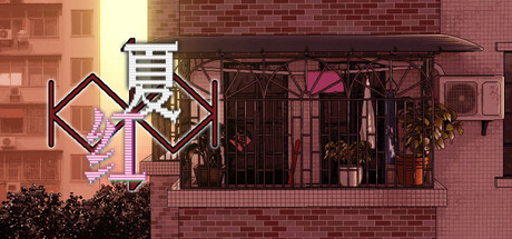 红夏 — Steam header