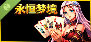 永恒梦境：试玩版