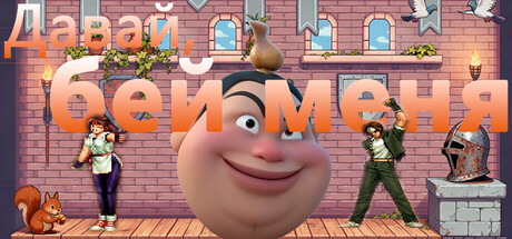 Давай, бей меня