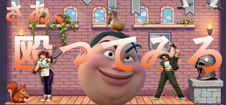 さあ、殴ってみろ