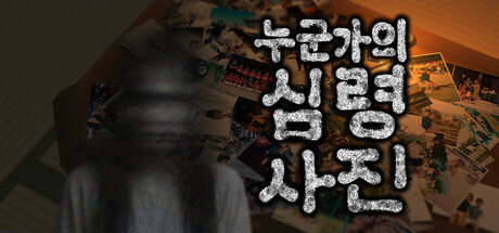 누군가의 심령사진