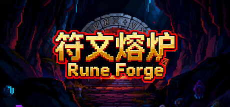 符文熔炉/Rune Forge