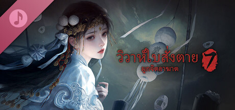 วิวาห์ใบสั่งตาย 7 ผูกจิตอาฆาต  - เพลงประกอบ