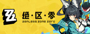 绝区零