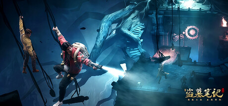 新盗墓笔记-传奇.MMO.游戏