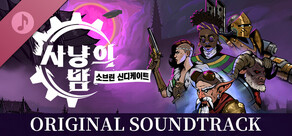 사냥의 밤：소브린 신디케이트 디지털 사운드트랙