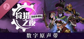 狩猎之夜：主权辛迪加 数字原声带