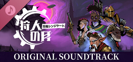 狩人の月：主権シンジケート オリジナルサウンドトラック