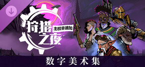 狩猎之夜：主权辛迪加 数字美术集