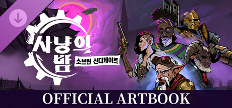 사냥의 밤：소브린 신디케이트 디지털 아트북