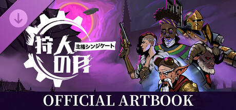 狩人の月：主権シンジケート デジタルアート集