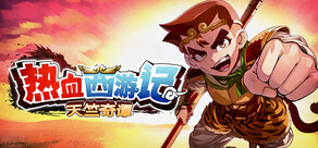 热血西游记 天竺奇谭