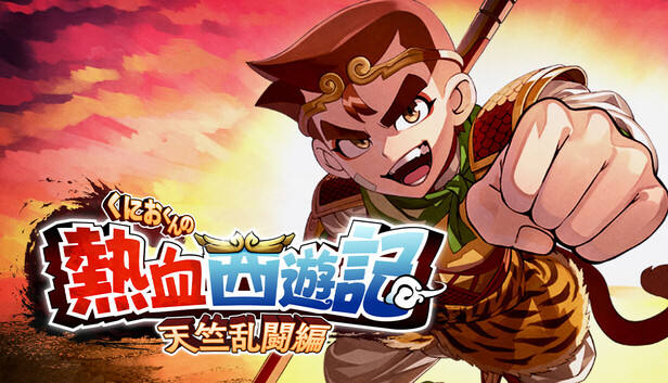 Steam：くにおくんの熱血西遊記 天竺乱闘編