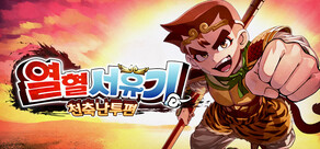 열혈서유기 천축난투편