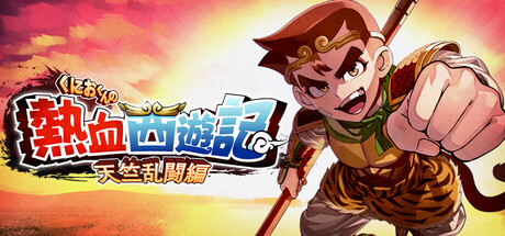 Steamで10% OFF：くにおくんの熱血西遊記 天竺乱闘編