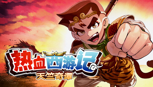 《热血西游记 天竺奇谭/River City Saga: Journey to the West》免安装中文版
