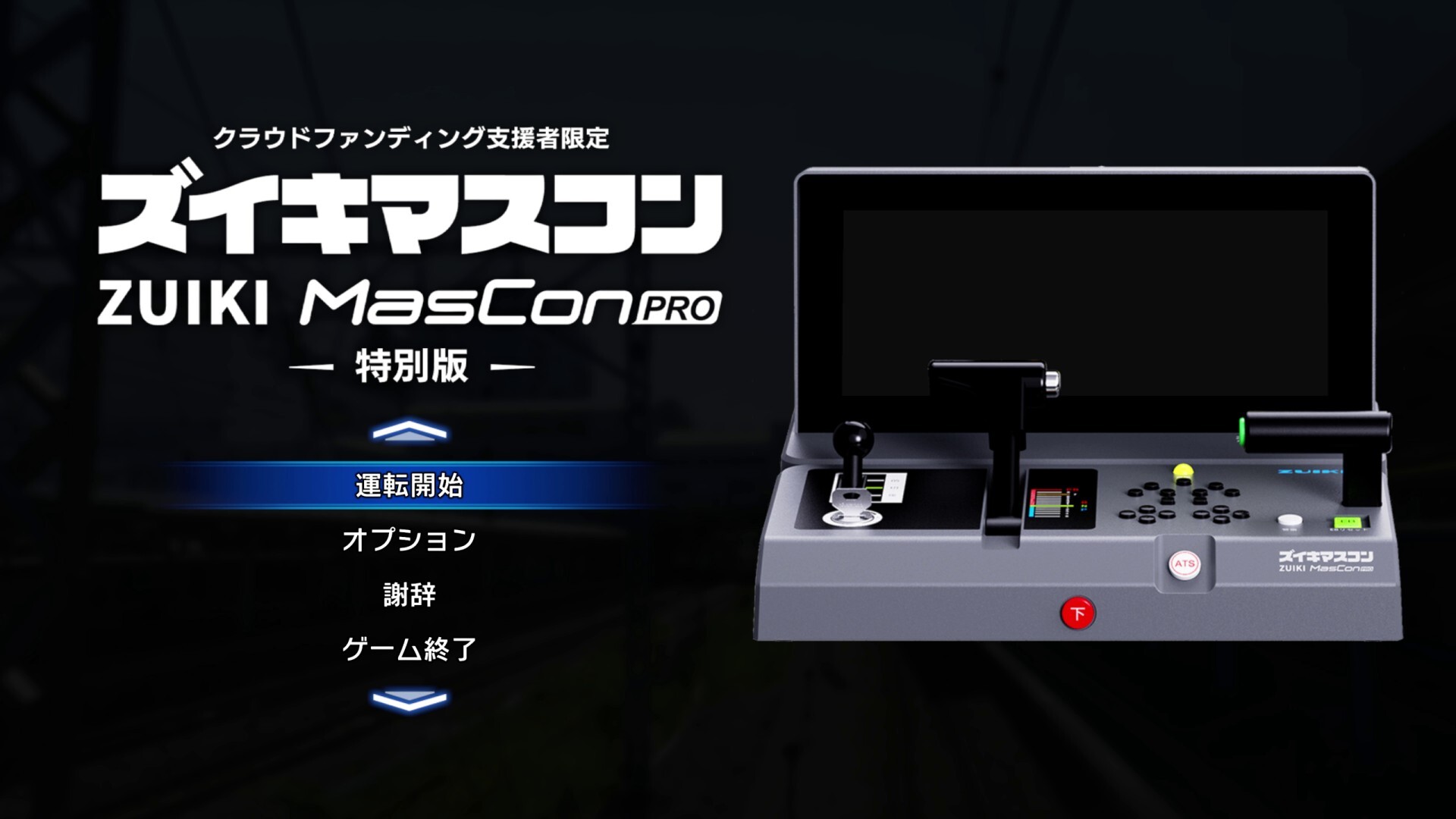 クラウドファンディング支援者限定】ズイキマスコンPRO 特別版 Steam 