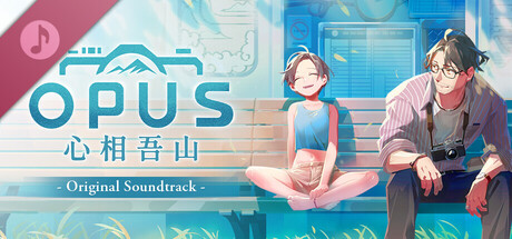 《OPUS：心相吾山》 原声音乐