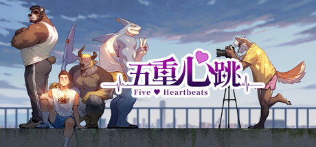 五重心跳 Five Heartbeats