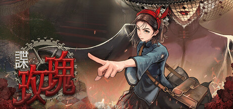 谍：玫瑰 — Steam header