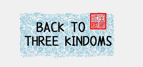 全有三国志 — Steam header