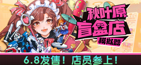 秋叶原盲盒店模拟器 v0.5.4(Gacha Capsule Shop Simulator - Akihabara)免安装中文版
