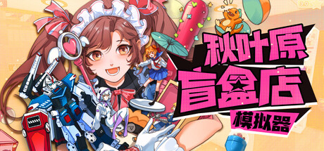秋叶原盲盒店模拟器