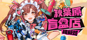秋葉原盲盒店模擬器
