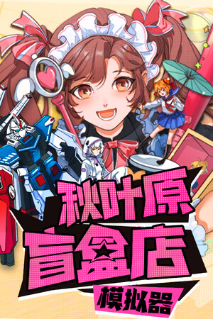 秋叶原盲盒店模拟器