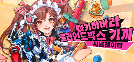 아키하바라 블라인드박스 가게 시뮬레이터