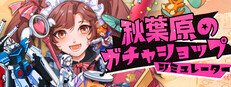 秋葉原のガチャショップシミュレーター