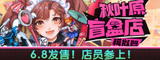 秋叶原盲盒店模拟器