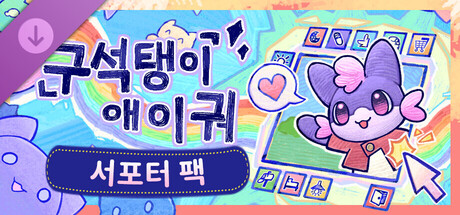 구석탱이 애이궈 - 서포터 팩