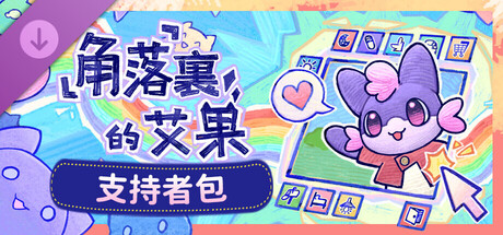 角落裡的艾果 - 支持者包