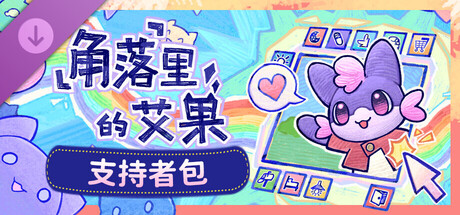 角落里的艾果 - 支持者包