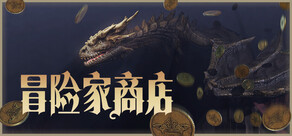 冒险家商店