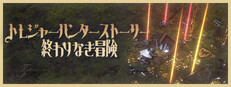 トレジャーハンターストーリー：終わりなき冒険