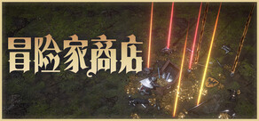 冒险家商店
