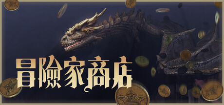 冒險家商店