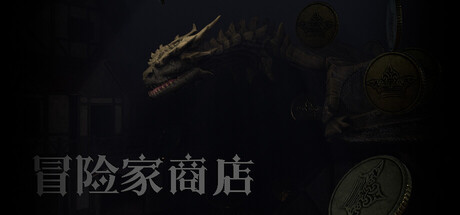 冒险家商店