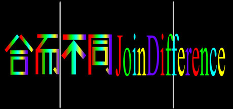合而不同JoinDifference