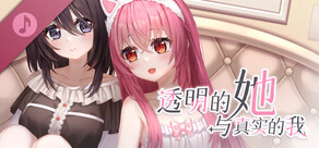 透明的她与真实的我 - 原声音乐集