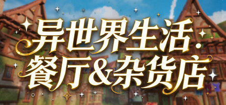 异世界生活：餐厅杂货店